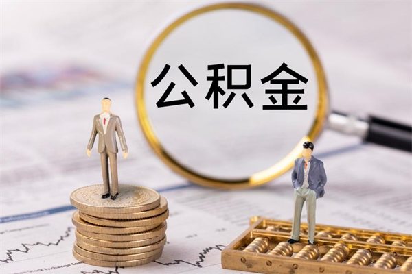 南宁微信提取公积金秒到账（2020微信提取公积金步骤）