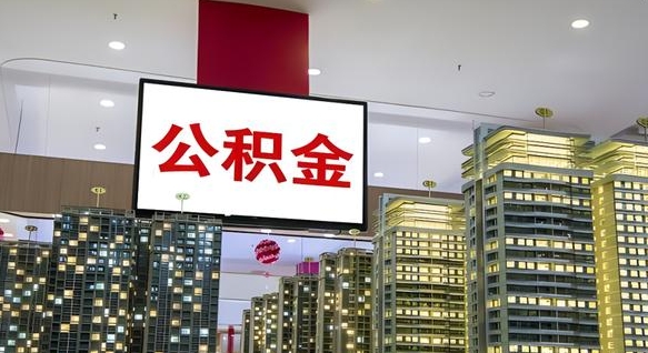 南宁公积金只能打到本人卡上吗（公积金只能本人取出嘛）